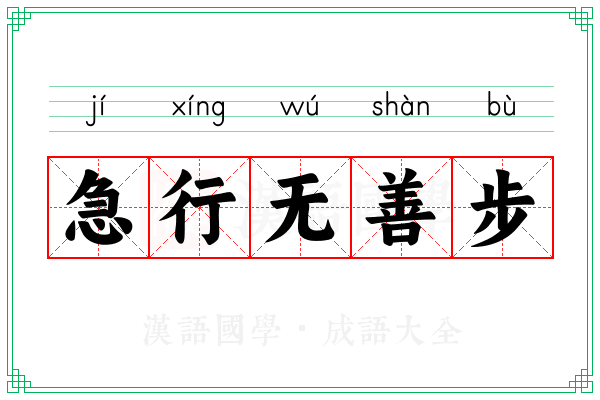 急行无善步