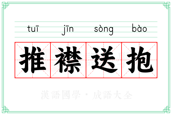 推襟送抱