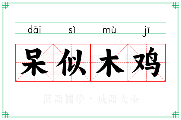 呆似木鸡