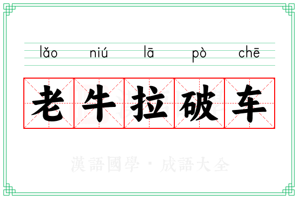 老牛拉破车