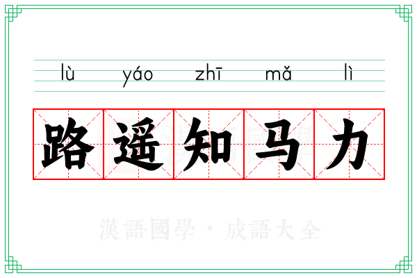 路遥知马力