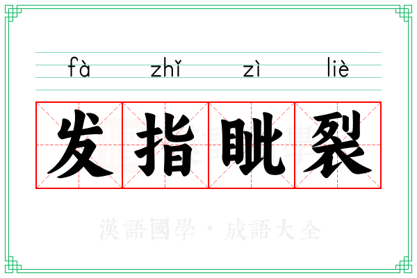 发指眦裂