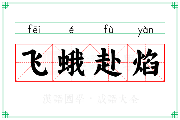 飞蛾赴焰