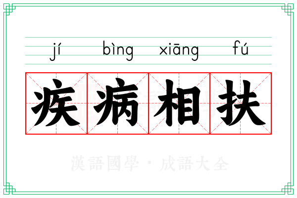 疾病相扶