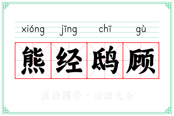 熊经鸱顾