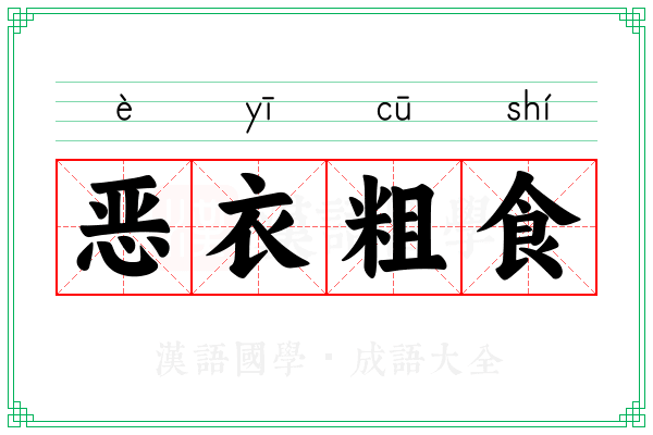 恶衣粗食