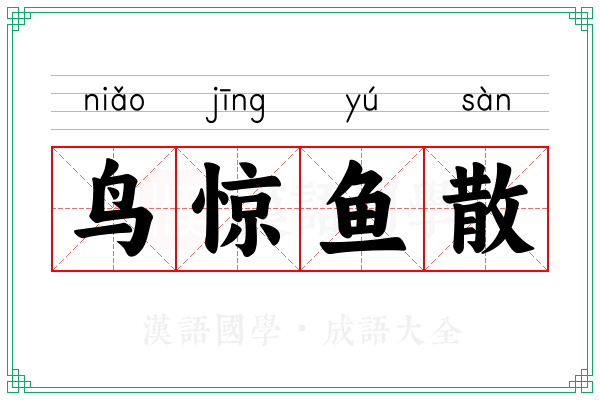 鸟惊鱼散