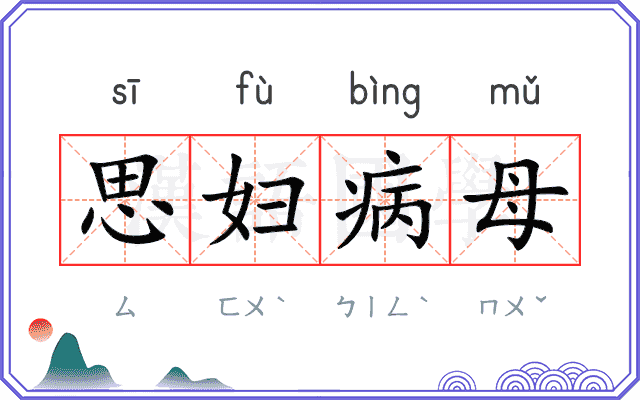 思妇病母