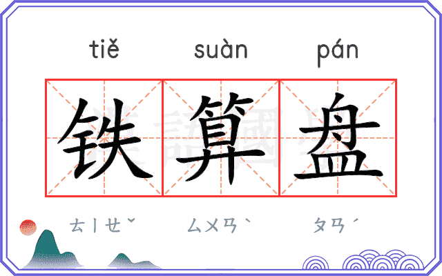 铁算盘