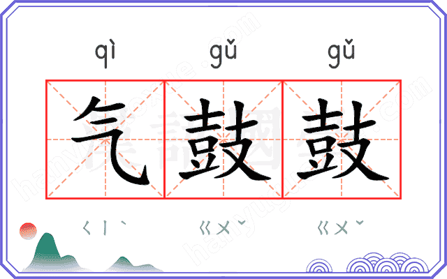 气鼓鼓