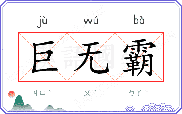 巨无霸