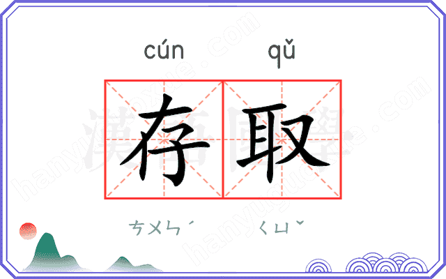 存取