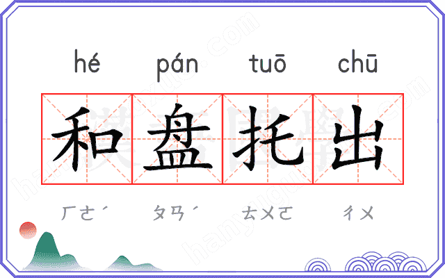 和盘托出