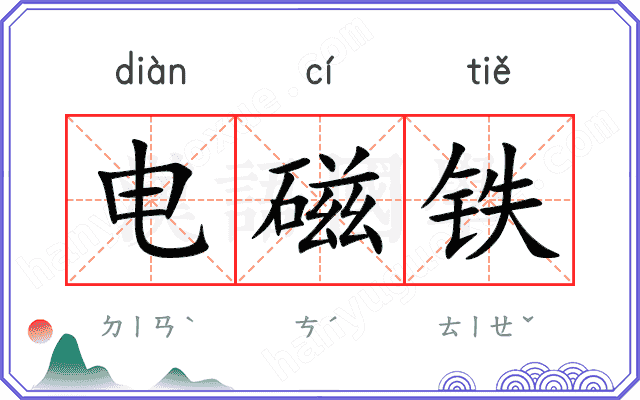 电磁铁