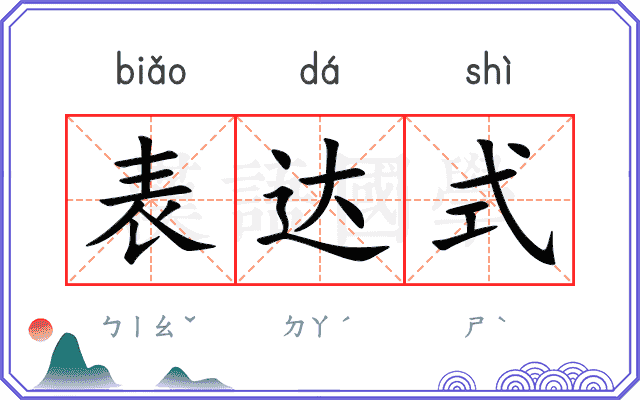 表达式