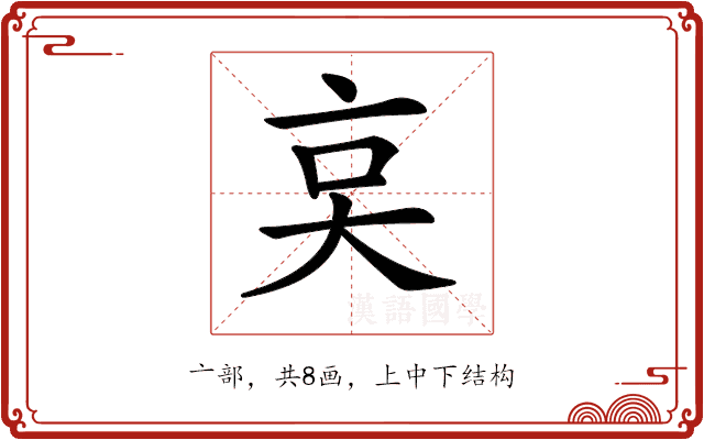 𠅌