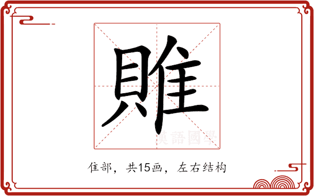 𨿎