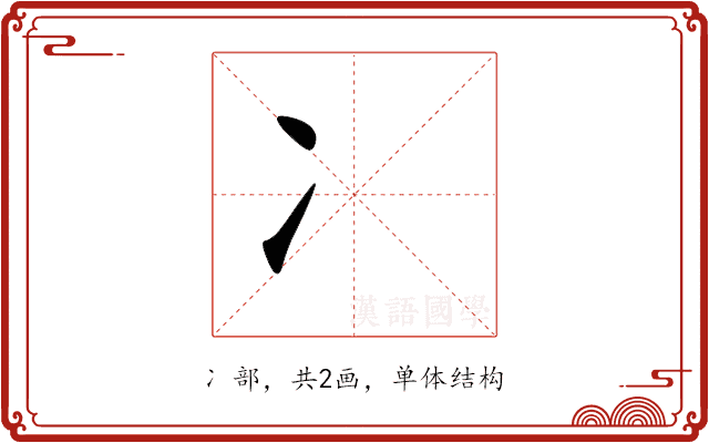 冫