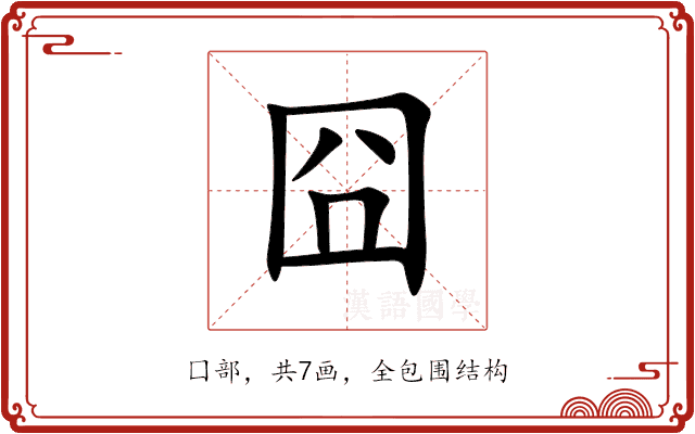 囧