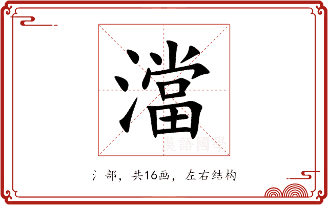 澢