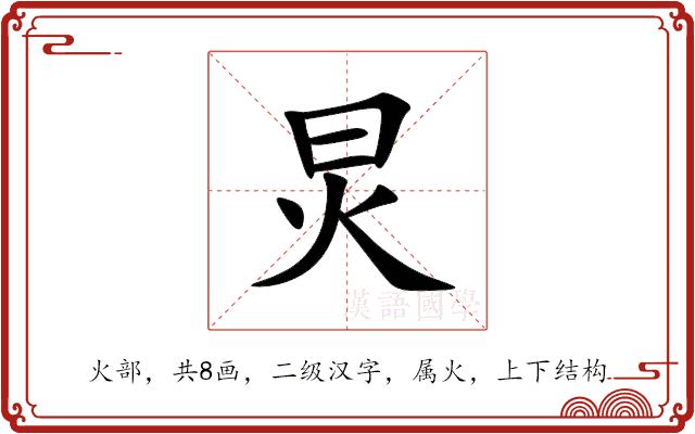 炅