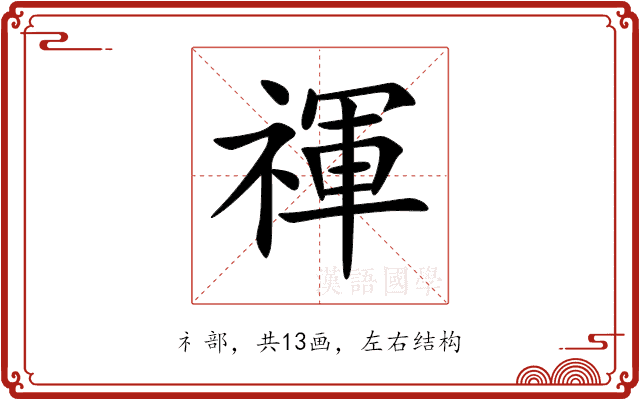 禈