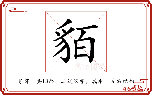 貊